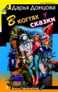 В когтях у сказки - Дарья Донцова