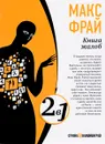 Книга жалоб. Книга предложений - Макс Фрай