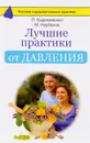 Лучшие практики от давления - М. С. Норбеков, П. В. Евдокименко