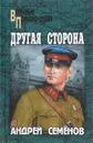 Другая сторона - Андрей Семенов