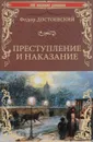 Преступление и наказание - Ф.М. Достоевский
