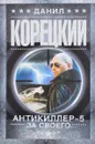 Антикиллер 5. За своего... - Данил Корецкий