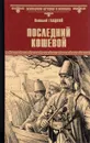 Последний кошевой - В.Д. Гладкий