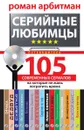 Серийные любимцы. 105 современных сериалов, на которые не жаль потратить время - Арбитман Роман Эмильевич