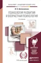 Психология развития и возрастная психология. Учебник и практикум - И. В. Шаповаленко