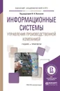 Информационные системы управления производственной компанией. Учебник и практикум - Н. Н. Лычкина