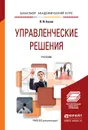 Управленческие решения. Учебник - В. И. Бусов