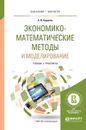 Экономико-математические методы и моделирование. Учебник и практикум - А. В. Королев
