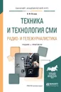 Техника и технология СМИ. Радио- и тележурналистика. Учебник и практикум - В. Ф. Познин