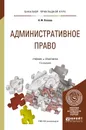 Административное право. Учебник и практикум - Н. Ф. Попова