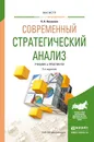 Современный стратегический анализ. Учебник и практикум - Н. А. Казакова