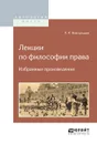 Лекции по философии права. Избранные произведения - П. И. Новгородцев