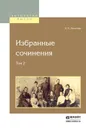 К. Н. Леонтьев. Избранные сочинения. В 2 томах. Том 2 - К. Н. Леонтьев
