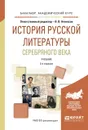 История русской литературы серебряного века. Учебник - В. В. Агеносов