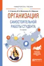 Организация самостоятельной работы студента. Учебное пособие - И. А. Мушкина, Е. Н. Куклина