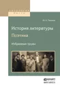 История литературы. Поэтика. Избранные труды - Ю. Н. Тынянов