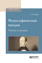 Философические письма. Статьи и письма - П. Я. Чаадаев