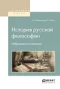 История русской философии. Избранные сочинения - А. И.  Введенский, Г. Г. Шпет