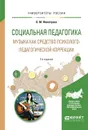 Социальная педагогика. Музыка как средство психолого-педагогической коррекции. Учебное пособие - Л. В. Байбородова