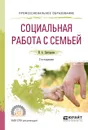 Социальная работа с семьей. Учебное пособие - И. А. Григорьева