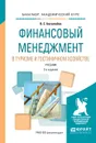 Финансовый менеджмент в туризме и гостиничном хозяйстве. Учебник - В. С. Боголюбов