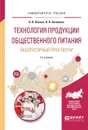 Технология продукции общественного питания. Лабораторный практикум. Учебное пособие - О. В. Пасько,  О. В. Автюхова