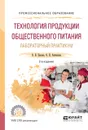 Технология продукции общественного питания. Лабораторный практикум. Учебное пособие - О. В. Пасько,  О. В. Автюхова