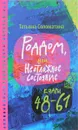 Роддом, или Неотложное состояние. Кадры 48-61 - Татьяна Соломатина