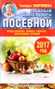 Лунный посевной календарь. Когда посеять, полить, собрать, приготовить урожай. 2017 год - Тамара Зюрняева