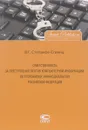 Ответственность за преступления против компьютерной информации по уголовному законодательству РФ - В. Г. Степанов-Егиянц