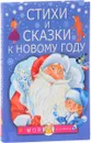 Стихи и сказки к Новому году - Маршак Самуил Яковлевич; Барто Агния Львовна; Михалков Сергей Владимирович; Чуковский Корней Иванович