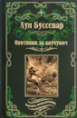 Охотники за каучуком - Буссенар Луи