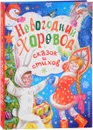 Новогодний хоровод сказок и стихов - Александрова Зинаида Николаевна