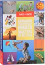 Большая энциклопедия юного мастера на все руки - А. Г. Мерников