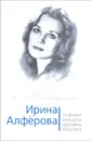 Ирина Алферова. Любимая женщина Александра Абдулова - Фёдор Раззаков