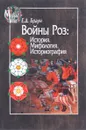 Войны Роз. История. Мифология. Историография - Е. Д. Браун