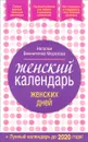 Женский календарь женских дней - Наталья Винниченко-Морозова