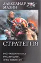 Стратегия. Возвращение ярла. Волки Одина. Игры викингов - А. В. Мазин