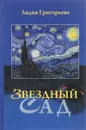 Звездный сад. Избранные стихотворения - Лидия Григорьева