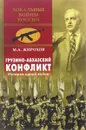 Грузино-абхазский конфликт. История одной войны - М. А. Жирохов