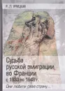 Судьба русской эмиграции во Франции с 1933 по 1948 г. Они любили свою страну - Р. Л. Урицкая