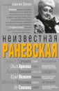 Неизвестная Раневская - Сергей Орлов