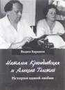 Наталья Крандиевская и Алексей Толстой. История одной любви - Вадим Баранов