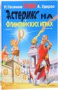 Астерикс на Олимпийских Играх - Рене Госинни