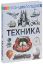 Техника - В. В. Ликсо