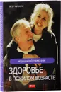 Здоровье в пожилом возрасте - Питер Абрахамс