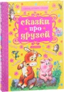 Сказки про друзей - С. Я. Маршак, В. Г. Сутеев, Г. Б. Остер, М. Пляцковский