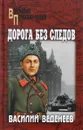 Дорога без следов - Веденеев Василий Владимирович