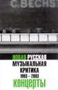 Новая русская музыкальная критика. 1993-2003. В 3 томах. Том 3. Концерты - А. Рябин, Б. Королек