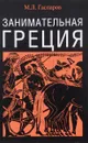 Занимательная Греция - М. Л. Гаспаров